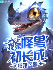 Bìa truyện Ngã Gia Quái Thú Sơ Trường Thành (我家怪兽初长成)