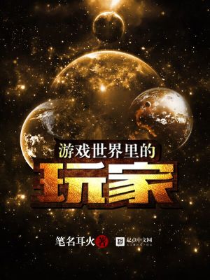 Bìa truyện Du Hí Thế Giới Lí Đích Ngoạn Gia (游戏世界里的玩家)