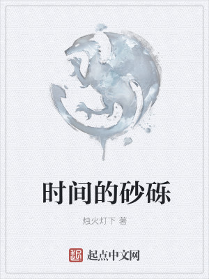Bìa truyện Thời Gian Đích Sa Lịch (时间的砂砾)