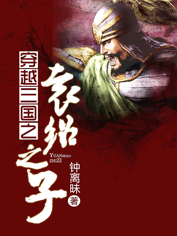Bìa truyện Xuyên Việt Tam Quốc Chi Viên Thiệu Chi Tử (穿越三国之袁绍之子)