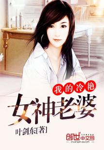 Bìa truyện Ngã Đích Lãnh Diễm Nữ Thần Lão Bà (我的冷艳女神老婆)