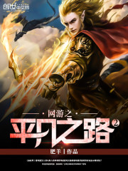 Bìa truyện Võng Du Chi Bình Phàm Chi Lộ 2 (网游之平凡之路2)