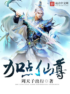 Bìa truyện Gia Điểm Tiên Tôn (加点仙尊)