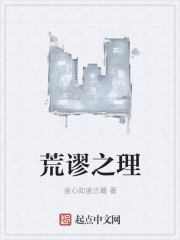 Bìa truyện Hoang Mậu Chi Lí (荒谬之理)