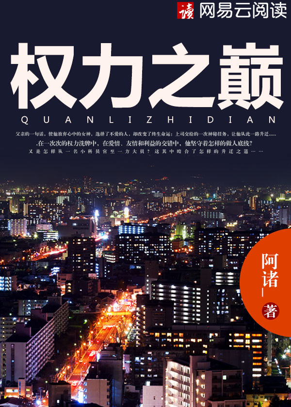 Bìa truyện Quyền Lực Chi Điên (权力之巅)