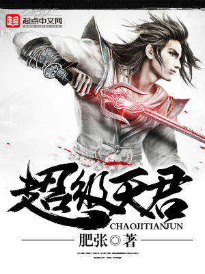Bìa truyện Siêu Cấp Thiên Quân (超级天君)