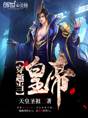 Bìa truyện Xuyên Việt Đương Hoàng Đế (穿越当皇帝)