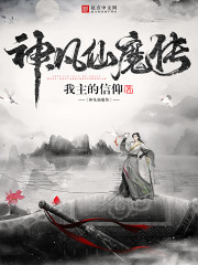 Bìa truyện Thần Phàm Tiên Ma Truyện (神凡仙魔传)
