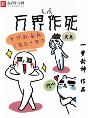 Bìa truyện Vô Hạn Vạn Giới Tác Tử (无限万界作死)