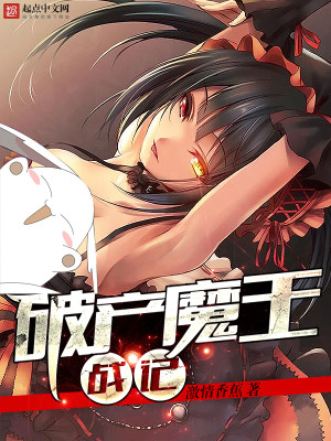 Bìa truyện Phá Sản Ma Vương Chiến Kí (破产魔王战记)