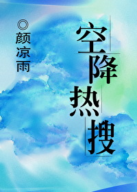 Bìa truyện Không Giáng Nhiệt Sưu Ngu Nhạc Quyển (空降热搜[娱乐圈])