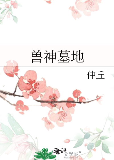 Bìa truyện Thú Thần Mộ Địa (兽神墓地)