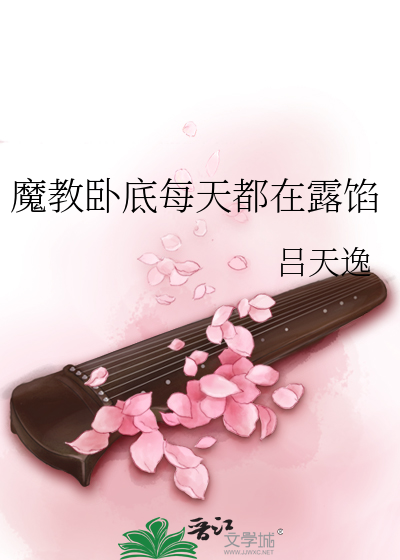 Bìa truyện Ma Giáo Ngọa Để Mỗi Thiên Đô Tại Lộ Hãm (魔教卧底每天都在露馅)