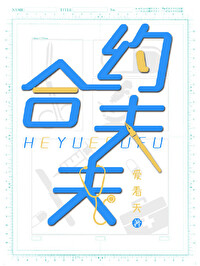 Bìa truyện Hợp Ước Phu Phu (合约夫夫)