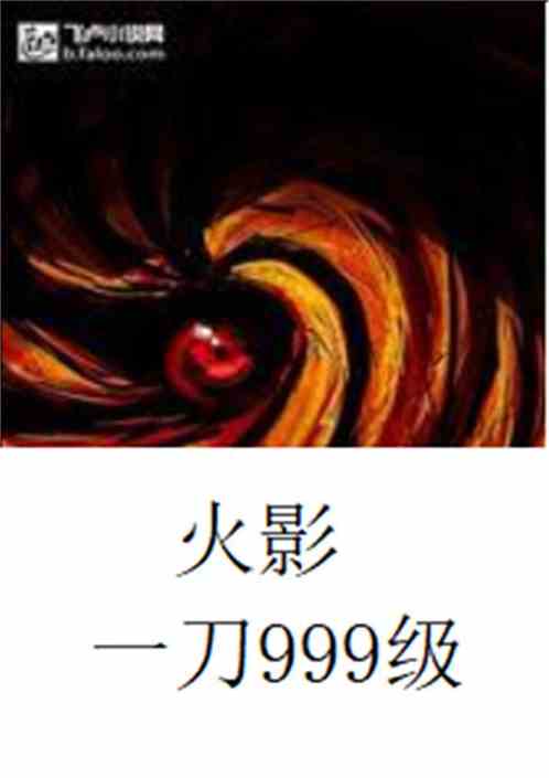 Bìa truyện Hỏa Ảnh Nhất Đao 999 Cấp (火影一刀999级)