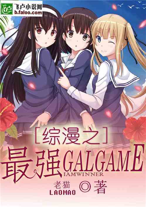 Bìa truyện Tống Mạn Chi Tối Cường Galgame (综漫之最强Galgame)