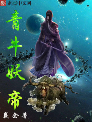 Bìa truyện Thanh Ngưu Yêu Đế (青牛妖帝)