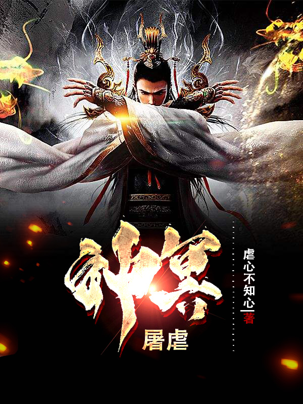 Bìa truyện Thần Minh Đồ Ngược (神冥屠虐)