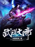 Bìa truyện Vũ Đạo Đại Đế (武道大帝)
