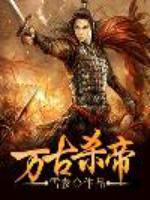 Bìa truyện Vạn Cổ Sát Đế (万古杀帝)
