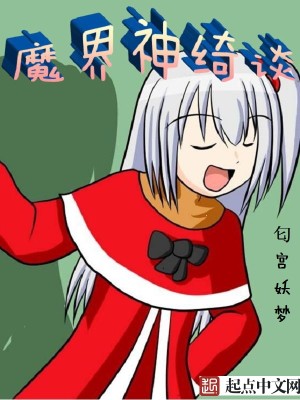 Bìa truyện Ma Giới Thần Khỉ Đàm (魔界神绮谈)