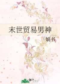 Bìa truyện Mạt Thế Mậu Dịch Nam Thần (末世贸易男神)