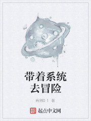 Bìa truyện Đái Trứ Hệ Thống Khứ Mạo Hiểm (带着系统去冒险)