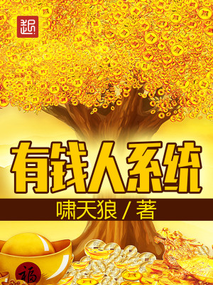 Bìa truyện Hữu Tiền Nhân Hệ Thống (有钱人系统)