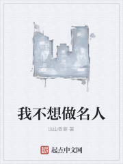 Bìa truyện Ngã Bất Tưởng Tố Danh Nhân (我不想做名人)