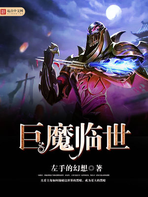 Bìa truyện Cự Ma Lâm Thế (巨魔临世)