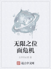 Bìa truyện Vô Hạn Chi Vị Diện Nguy Cơ (无限之位面危机)