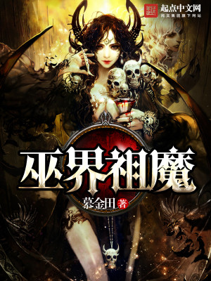 Bìa truyện Vu Giới Tổ Ma (巫界祖魔)
