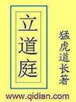 Bìa truyện Lập Đạo Đình (立道庭)