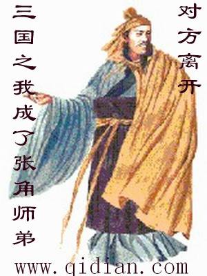 Bìa truyện Tam Quốc Chi Ngã Thành Liễu Trương Giác Sư Đệ (三国之我成了张角师弟)