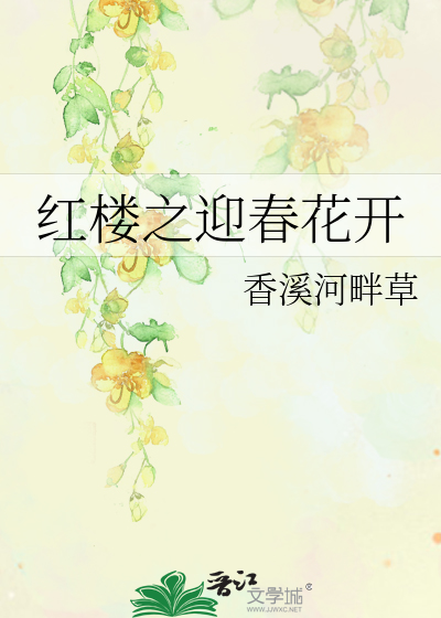 Bìa truyện Hồng Lâu Chi Nghênh Xuân Hoa Khai (红楼之迎春花开)