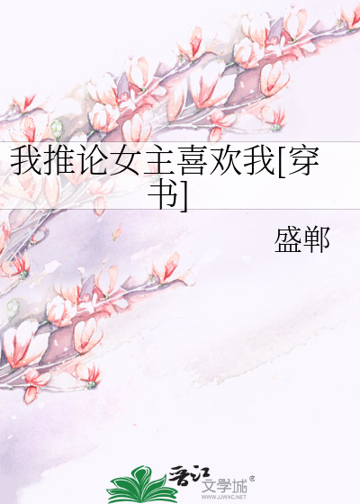 Bìa truyện Ngã Thôi Luận Nữ Chủ Hỉ Hoan Ngã Xuyên Thư (我推论女主喜欢我[穿书])