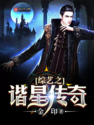 Bìa truyện Tống Nghệ Chi Hài Tinh Truyện Kì (综艺之谐星传奇)
