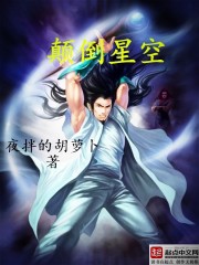 Bìa truyện Điên Đảo Tinh Không (颠倒星空)