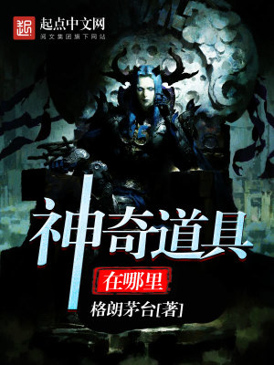 Bìa truyện Thần Kì Đạo Cụ Tại Na Lí (神奇道具在哪里)