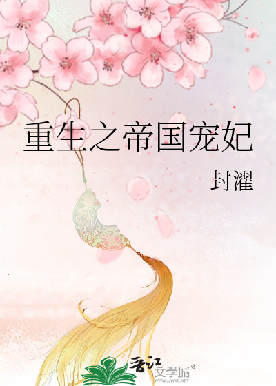 Bìa truyện Trọng Sinh Chi Đế Quốc Sủng Phi (重生之帝国宠妃)