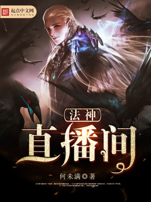 Bìa truyện Pháp Thần Trực Bá Gian (法神直播间)