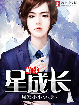 Bìa truyện Manh Oa Tinh Thành Trường (萌娃星成长)