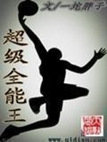 Bìa truyện Siêu Cấp Toàn Năng Vương (超级全能王)