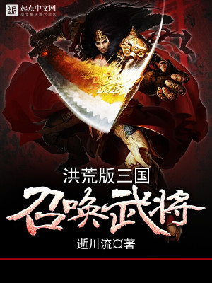 Bìa truyện Hồng Hoang Bản Tam Quốc Triệu Hoán Vũ Tương (洪荒版三国召唤武将)