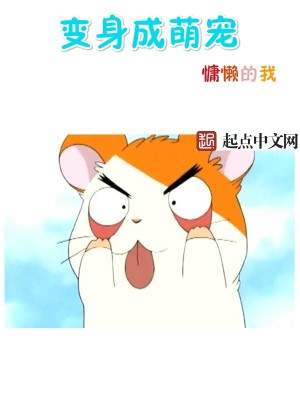 Bìa truyện Biến Thân Thành Manh Sủng (变身成萌宠)