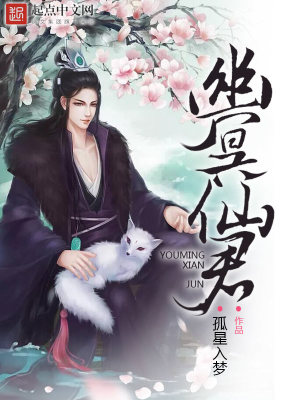 Bìa truyện U Minh Tiên Quân (幽冥仙君)