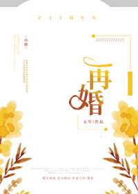 Bìa truyện Tái Hôn (再婚)