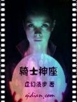 Bìa truyện Kỵ Sĩ Thần Tọa (骑士神座)