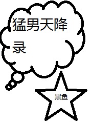 Bìa truyện Mãnh Nam Thiên Giáng Lục (猛男天降录)