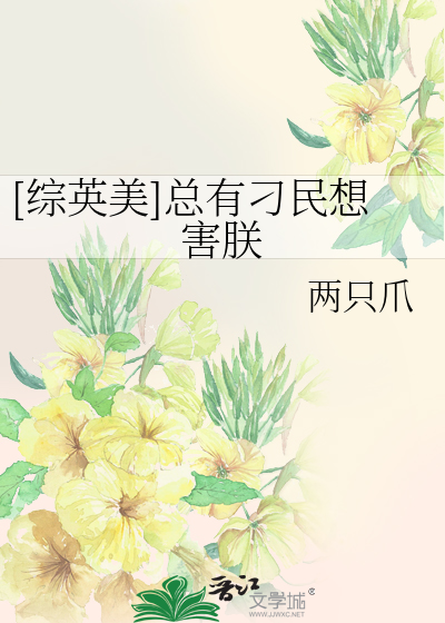 Bìa truyện Tống Anh Mĩ Tổng Hữu Điêu Dân Tưởng Hại Trẫm ([综英美]总有刁民想害朕)